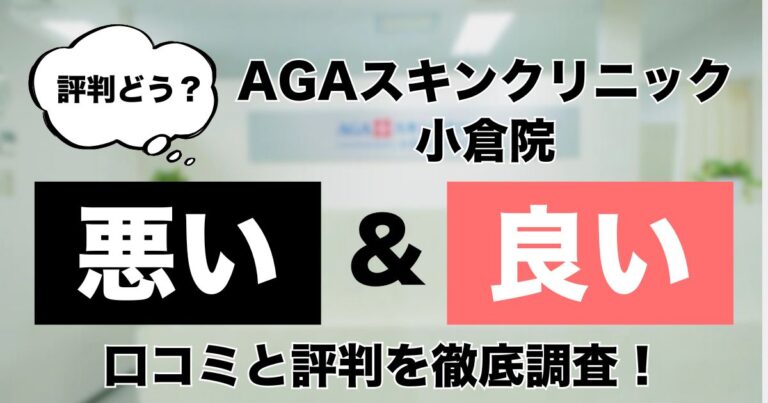 AGAスキンクリニック小倉院